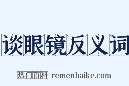 谈眼镜反义词是什么意思的图片